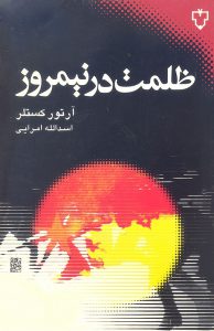 ظلمت در نيمروز حكايت كساني است كه در روزگار غريب كه نان را به تساوي مي خواستند و نو خواستگاني از راه نرسيدند در اين راه كرامت و آزادي انسان را لگدمال كردند.