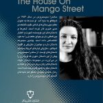 پشت جلد کتاب «خانه خیابان مانگو» نوشته ساندرا سیسنروس با ترجمه اسدالله امرایی؛ روایتی شاعرانه و تأثیرگذار از زندگی مهاجران، هویت، رؤیاها و زنان در جامعه حاشیه‌نشین شیکاگو.
