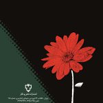 پشت جلد کتاب آیین همسرداری نوشته دوروتی کارنگی با ترجمه مهستی شهلایی، شامل معرفی کوتاه کتاب و اهمیت آن در بهبود کیفیت زندگی زناشویی و ارائه راهکارهای عملی برای ارتباط بهتر زوجین است.