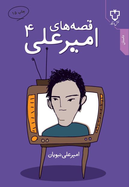 قصه‌های امیرعلی ۴ (روایت‌هایی از زندگی، لبخند و لحظه‌های ماندگار)