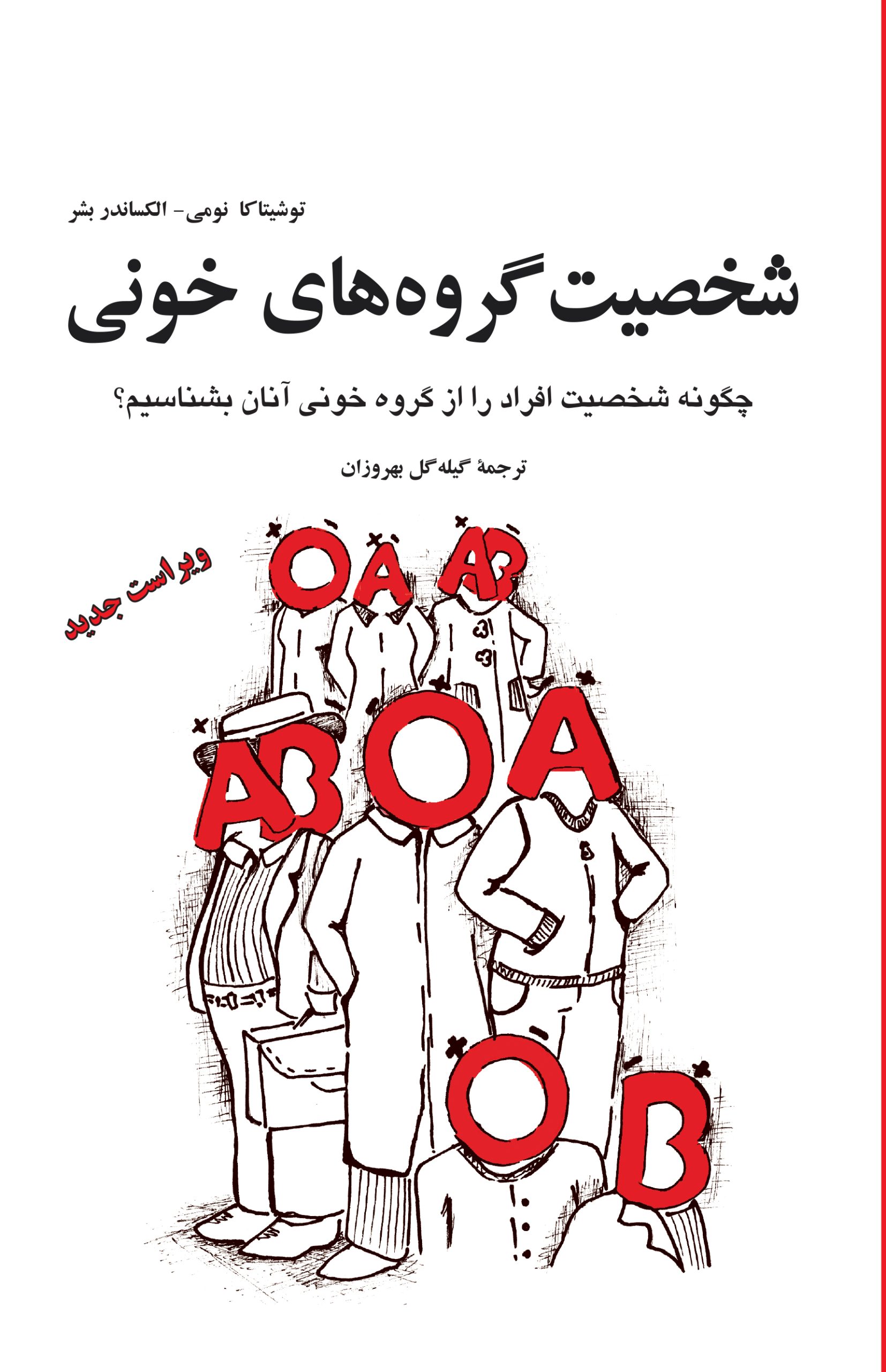 شخصیت گروه خونی