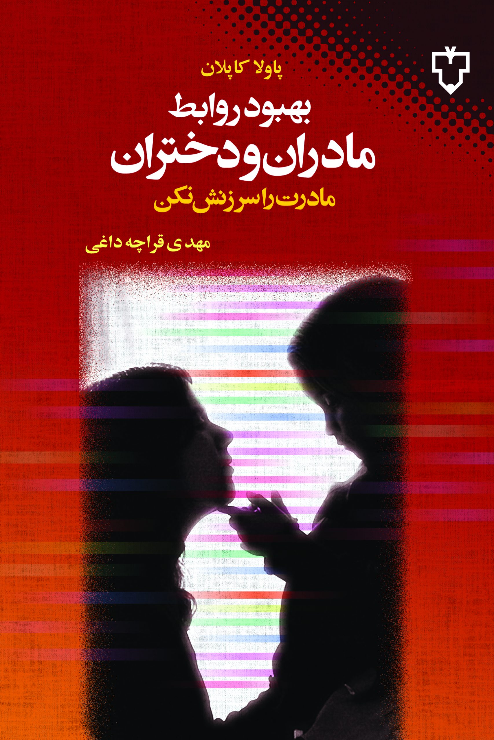 بهبود روابط مادران و دختران (مادرت را سرزنش نكن)