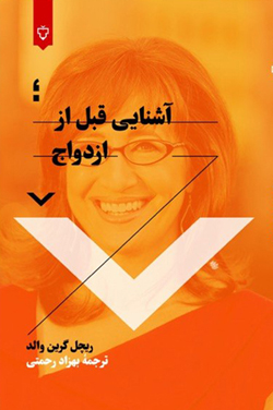 آشنایی قبل از ازدواج