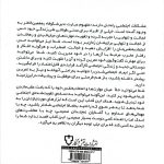 آیا تا به حال پیش آمده در جمع حرفی برای گفتن نداشته باشید، از شروع یک گفتگو ساده بترسید، یا بعد از هر تعامل اجتماعی بارها و بارها در ذهنتان آن را مرور کنید؟ کتاب «راهنمای مهارتهای اجتماعی» نوشته کریس مکلود با ترجمه روان و دقیق مهدیه ورشادیان، راهنمایی عملی برای همه کسانی است که میخواهند در ارتباط با دیگران احساس راحتی، اعتمادبهنفس و تسلط بیشتری داشته باشند. نویسنده در این کتاب، سالها تجربه کار با افراد درونگرا و کسانی که با اضطراب اجتماعی درگیر بودهاند را به زبانی ساده و بدون شعار در اختیار خواننده قرار میدهد. از چگونگی شروع مکالمه و ادامهدادن آن، تا مهارت گوشدادن مؤثر، زبان بدن، ایجاد دوستیهای پایدار، مدیریت تعارضها و بهبود روابط در محیط کار، همگی با مثالها و تمرینهای قابل اجرا توضیح داده شدهاند. «راهنمای مهارتهای اجتماعی» تنها به شما نمیگوید چه کار کنید، بلکه قدمبهقدم نشان میدهد چگونه میتوانید از احساس انزوا و خجالت، به سمت شکل دادن به روابطی سالم، محترمانه و رضایتبخش حرکت کنید. اگر به دنبال تغییری پایدار در کیفیت روابط شخصی و حرفهای خود هستید، این کتاب میتواند نقطه شروعی قابل اعتماد برای شما باشد.