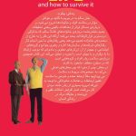 زندگی سرشار از چالش‌ها، انتخاب‌ها و پرسش‌هایی است که هر انسان در مسیر خود با آن‌ها روبه‌رو می‌شود. در این کتاب، رابین اسکینر روان‌پزشک برجسته و جان کلیز نویسنده و کمدین شناخته‌شده، با زبانی روان و همراه با طنزی هوشمندانه به بررسی روابط انسانی، موانع روانی و راهکارهای عملی برای ساختن زندگی سالم‌تر و متعادل‌تر می‌پردازند. ترجمه‌ی دقیق و روان فاطمه امین ناصری خواندن این اثر را برای مخاطب فارسی‌زبان لذت‌بخش کرده و آن را به منبعی ارزشمند برای کسانی تبدیل نموده است که می‌خواهند نگاهی تازه و کاربردی به زندگی داشته باشند.