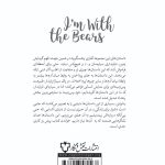 جلد کتاب «من با خرس‌ها هستم» نوشته مارگارت اتوود و گروهی از نویسندگان برجسته درباره بحران اقلیمی و آینده زمین، با ترجمه نیلوفر خسروی بلالمی و آرش خوش‌صفا.