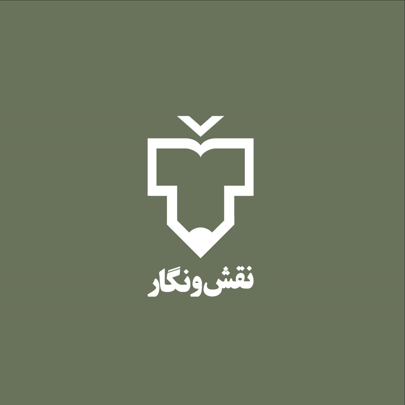 انتشارات نقش و نگار