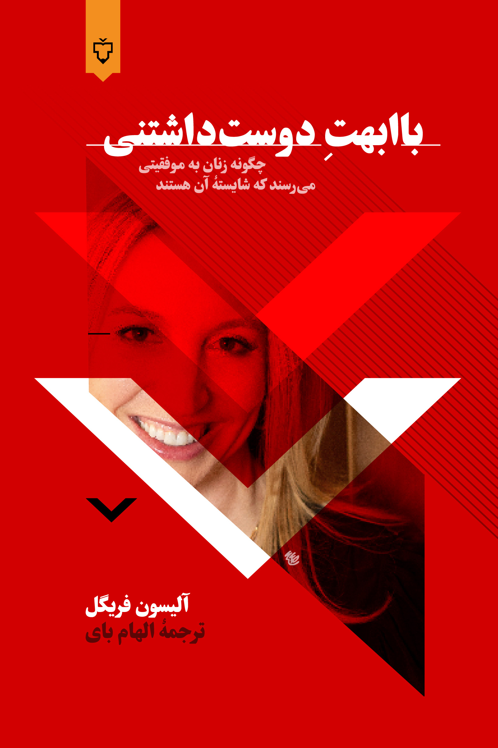 باابهت دوست داشتنی