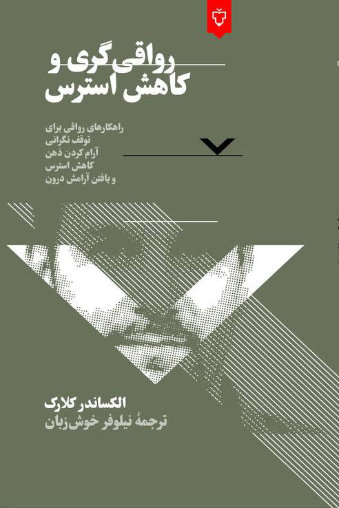 رواقی‌‌گری وکاهش استرس