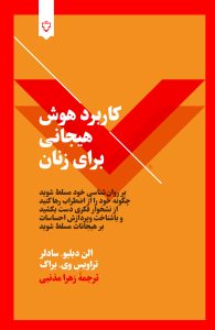 جلد کتاب کاربرد هوش هیجانی برای زنان نوشته الن دبلیو. سادلر با ترجمه زهرامذنبی – راهنمای پرورش مهارتهای هیجانی و خودآگاهی