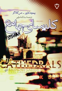 کلیسای جامع؛ داستان‌هایی از ریموند کارور و تس گالاگر
