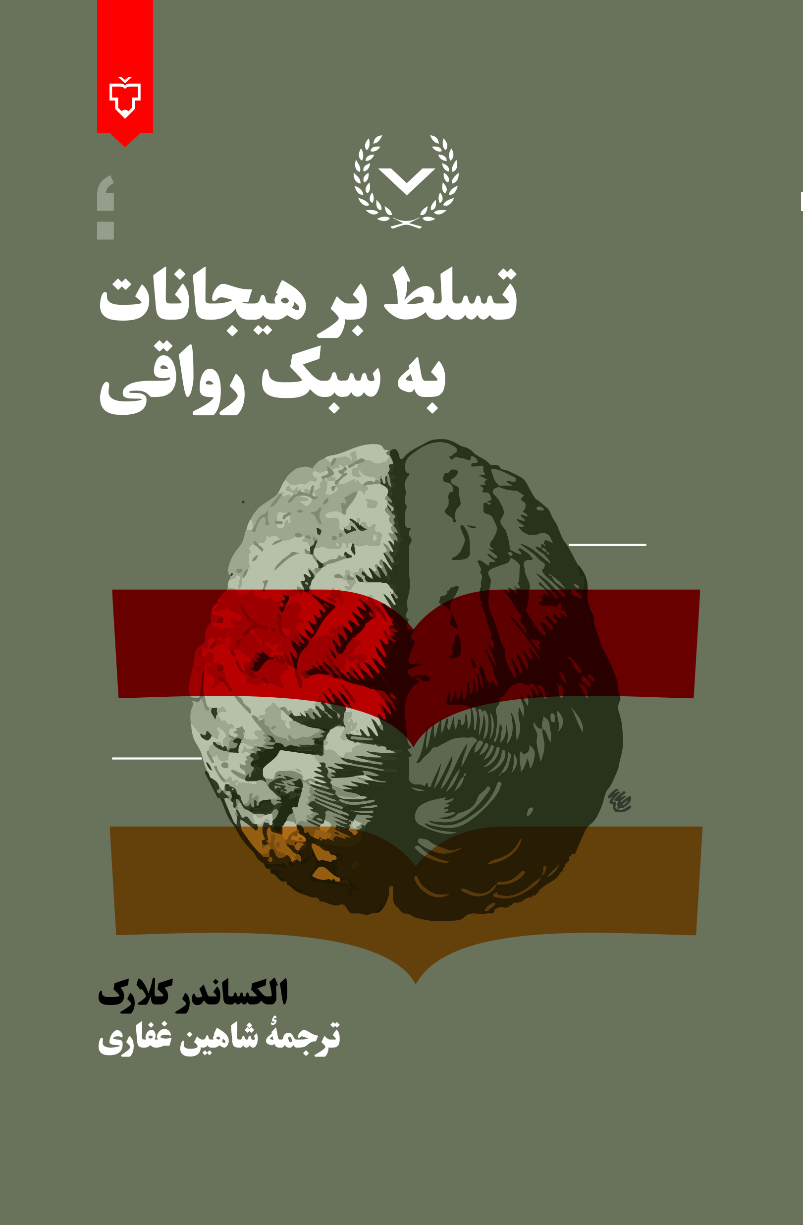 تسلط بر هیجانات به سبک رواقی( دردست انتشار )