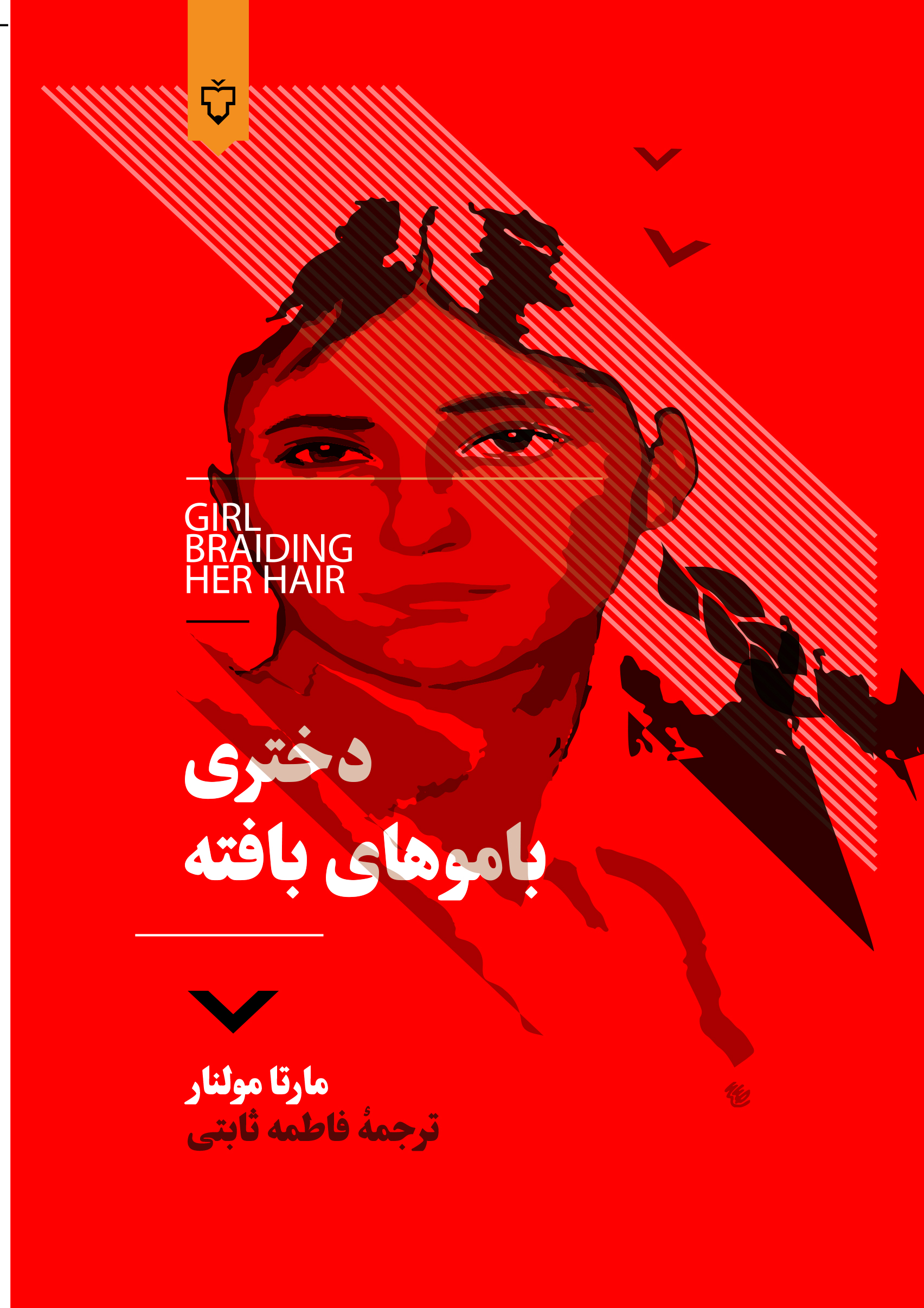 دختری باموهای بافته( رمان ) دردست انتشار