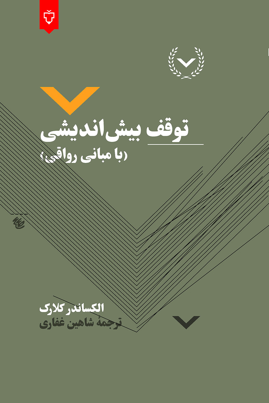 توقف بیش اندیشی( با مبانی رواقی)