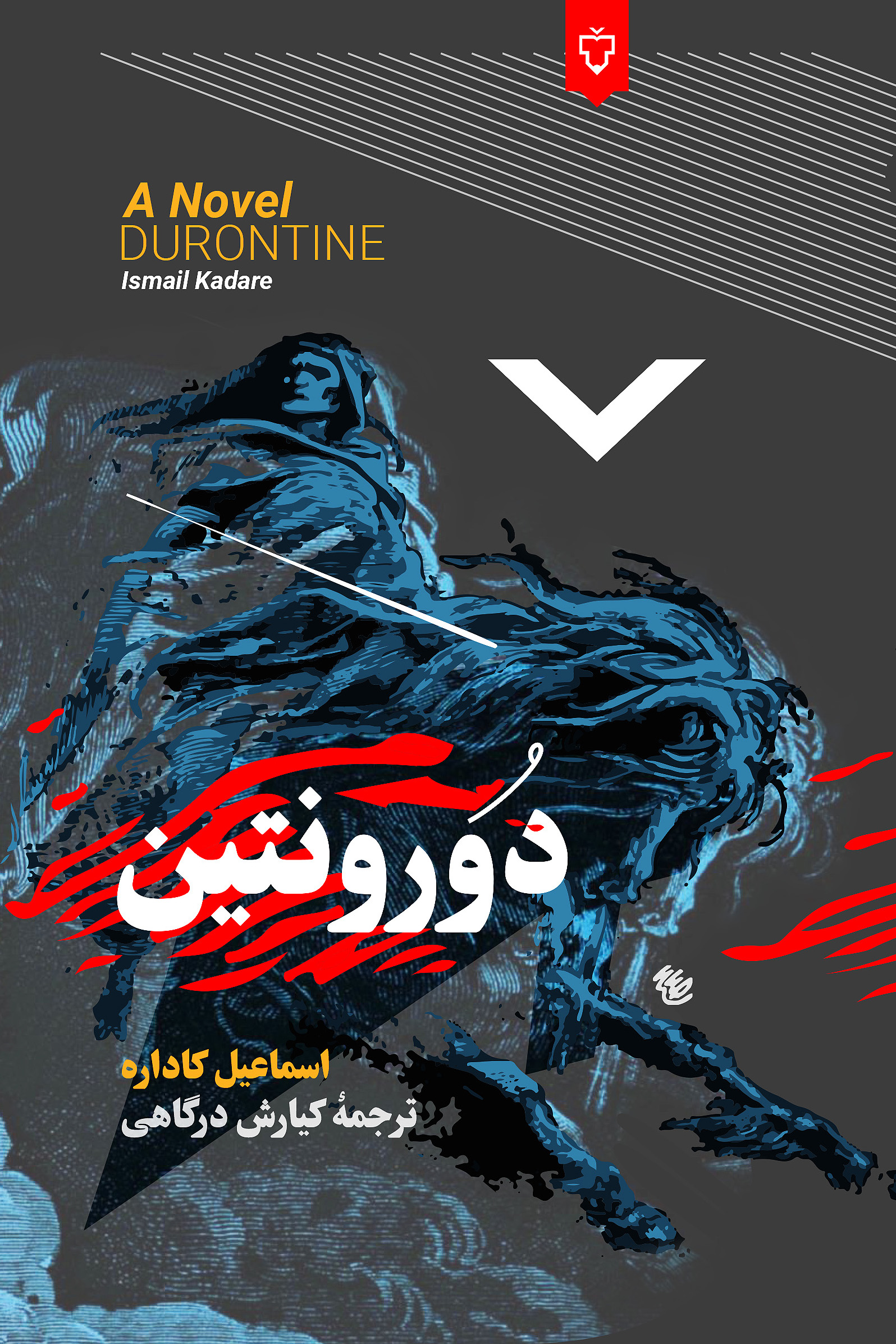 دورونتین(رمان)