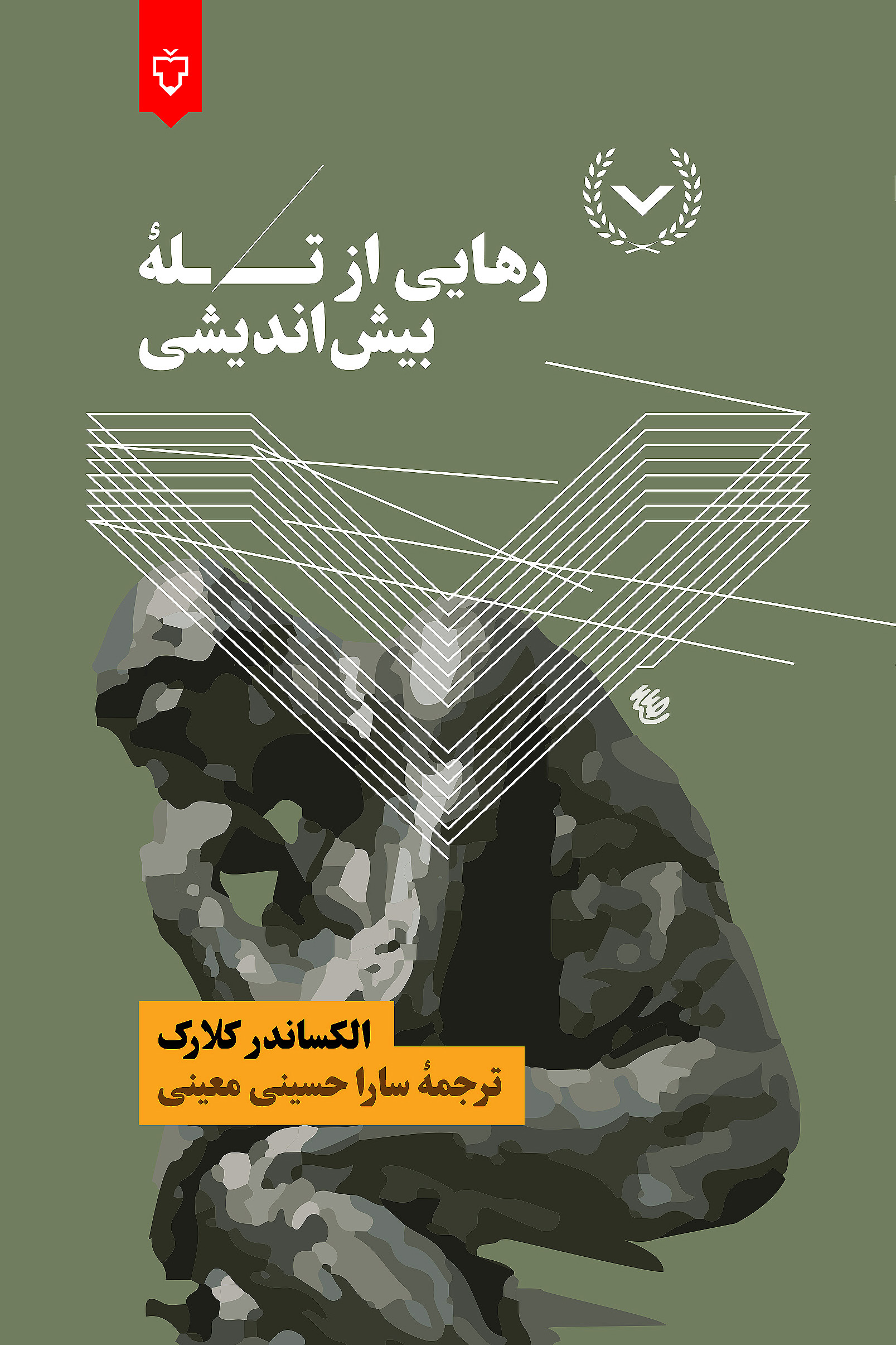 رهایی ازتلهی بیش اندیشی