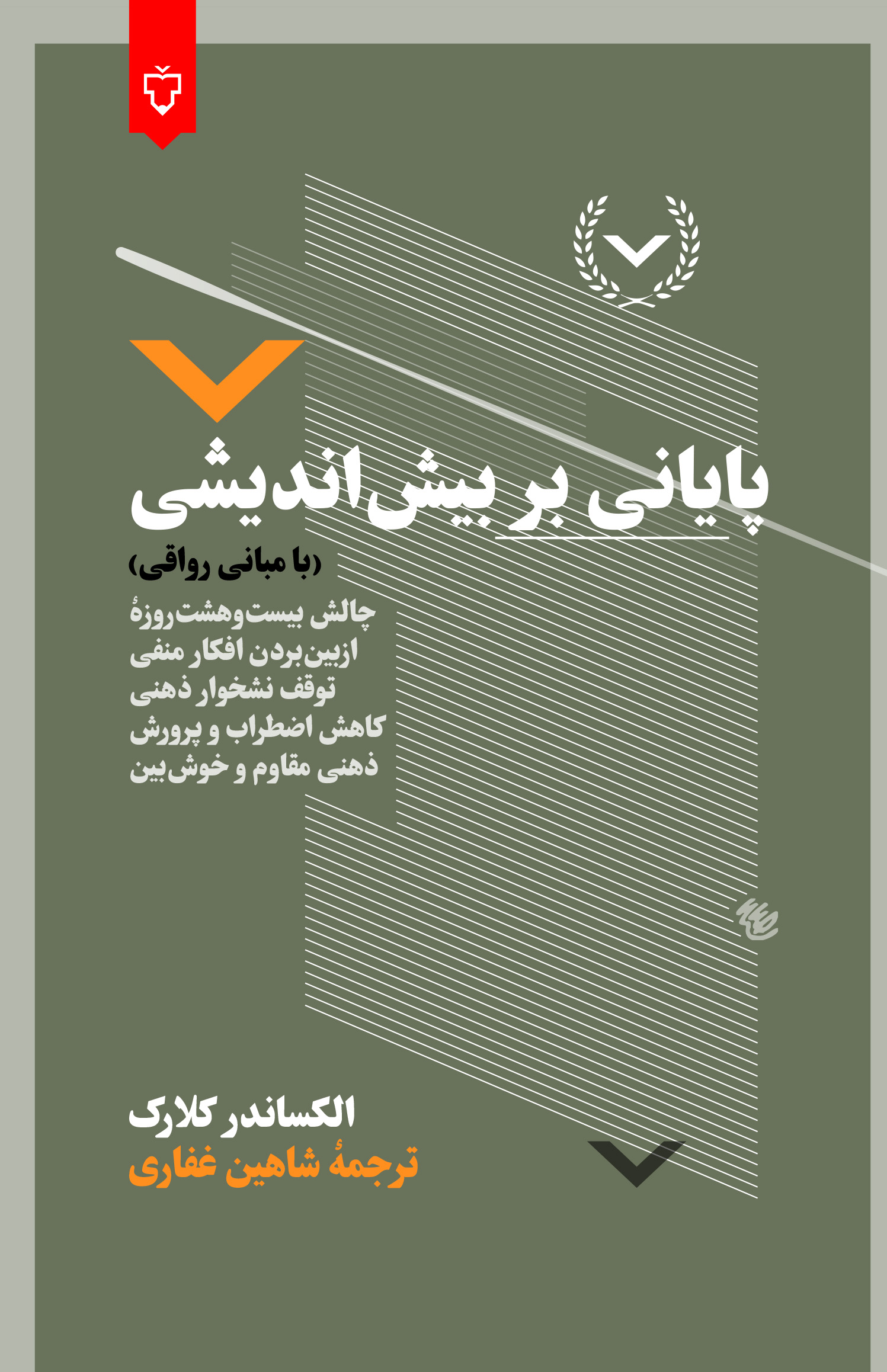 پایانی بربیش اندیشی(بامبانی رواقی)دردست انتشار