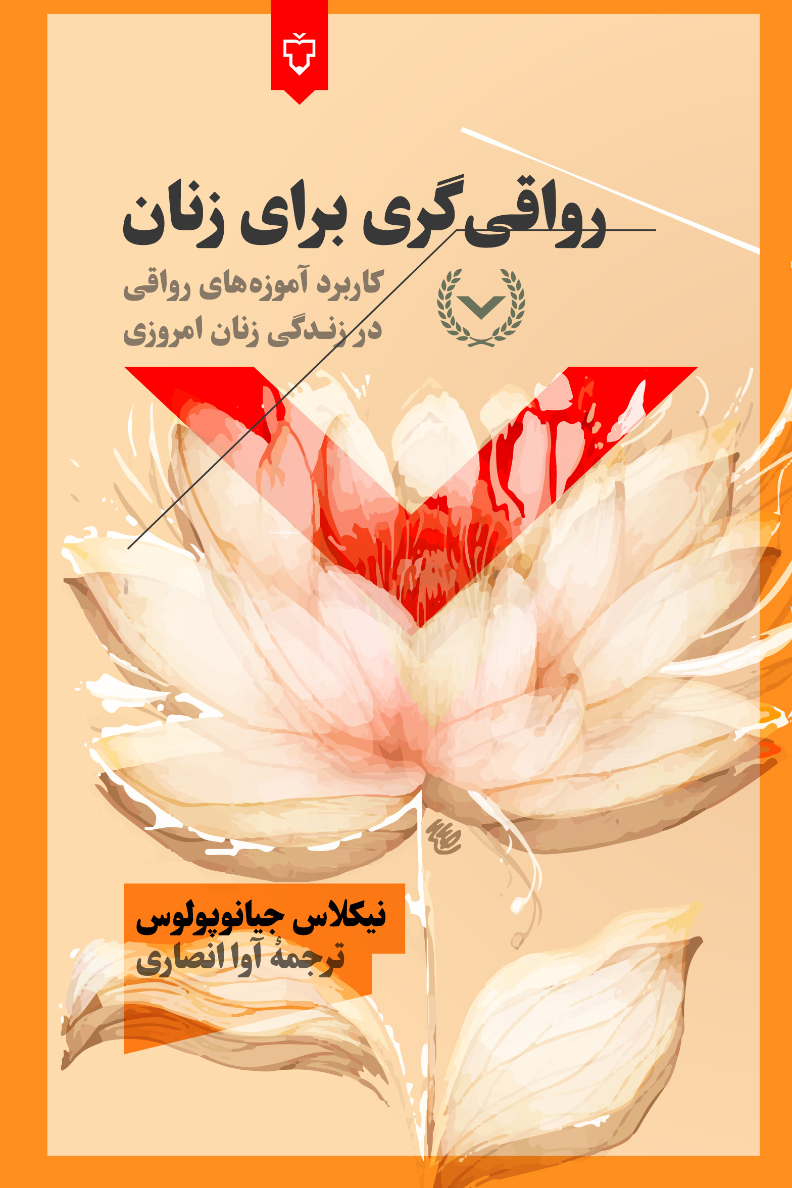 رواقی‌گری برای زنان( دردست انتشار)