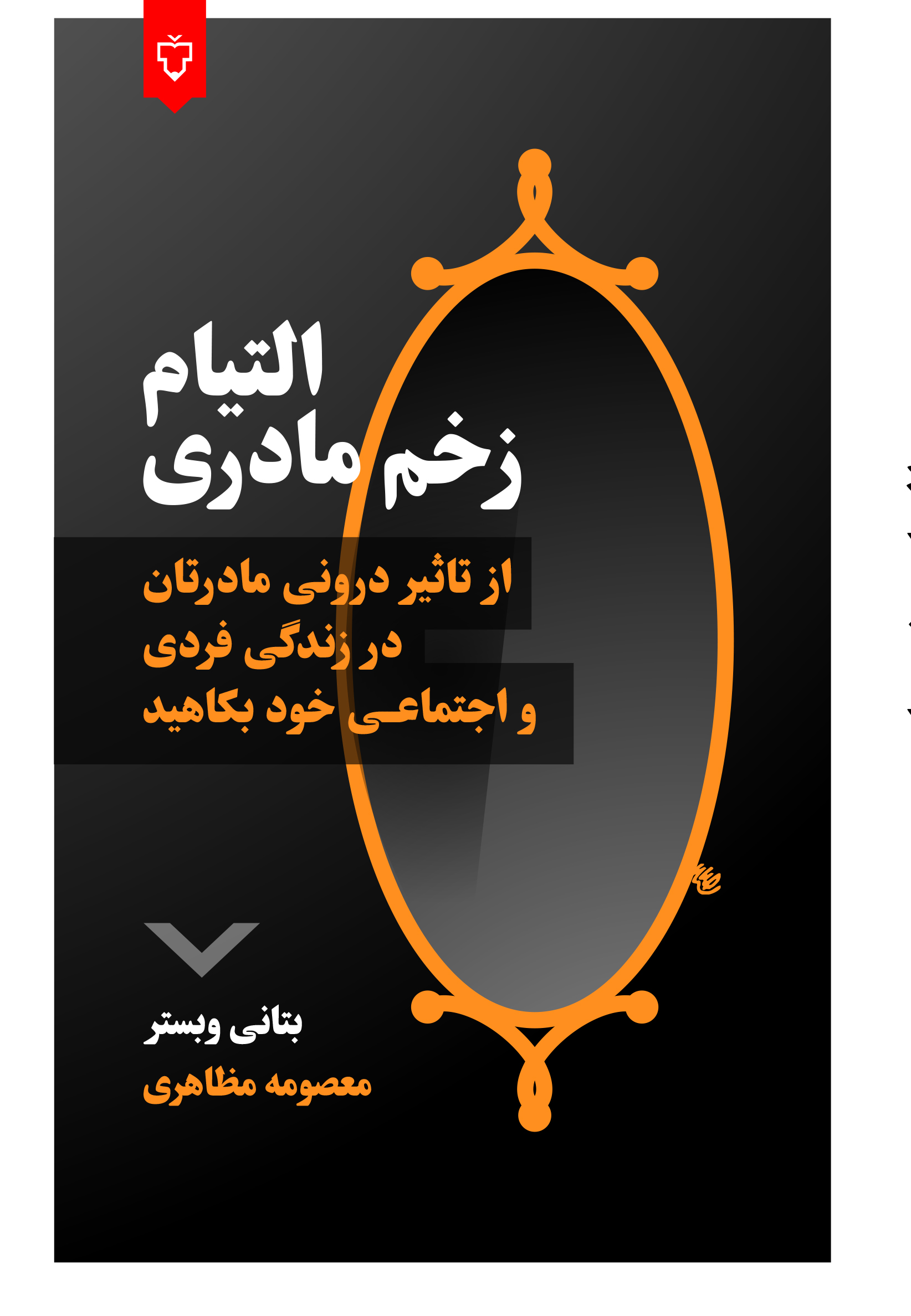التیام زخم مادری( دردست انتشار)