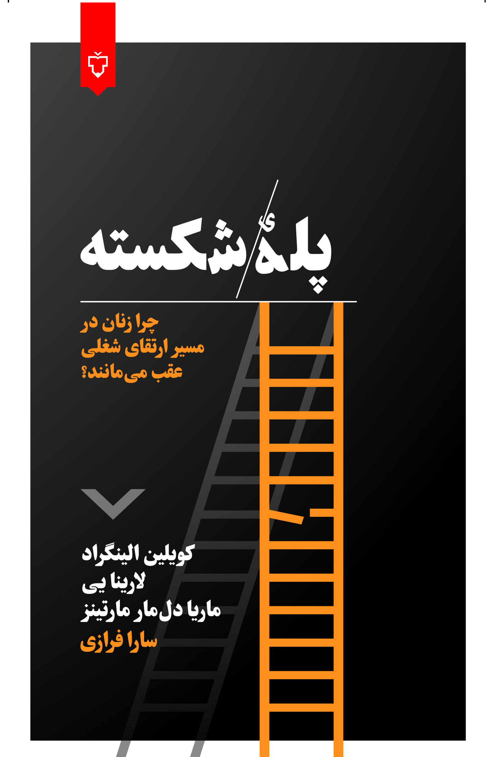 پله شکسته (دردست انتشار)