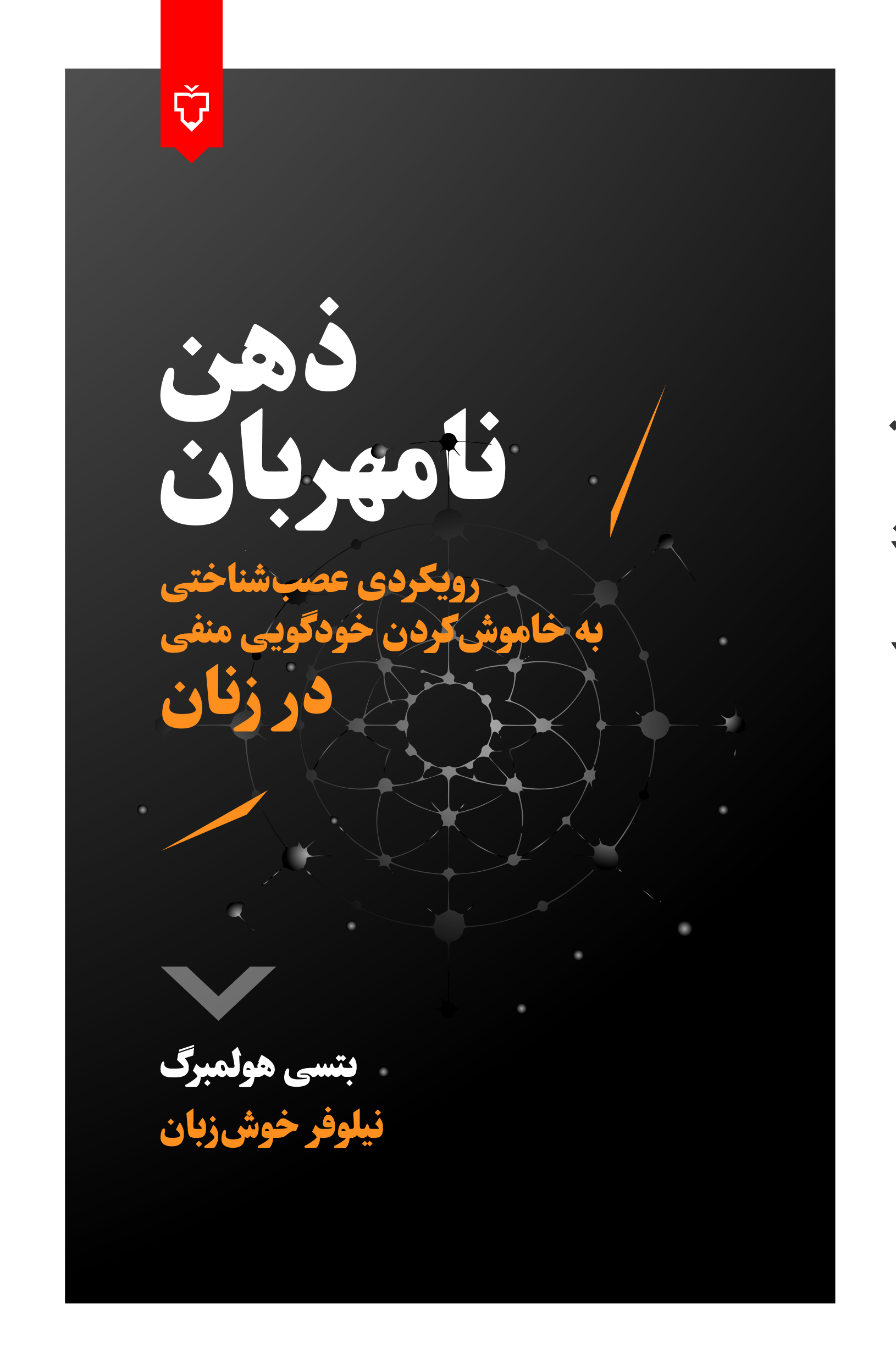 ذهن نامهربان( دردست انتشار)