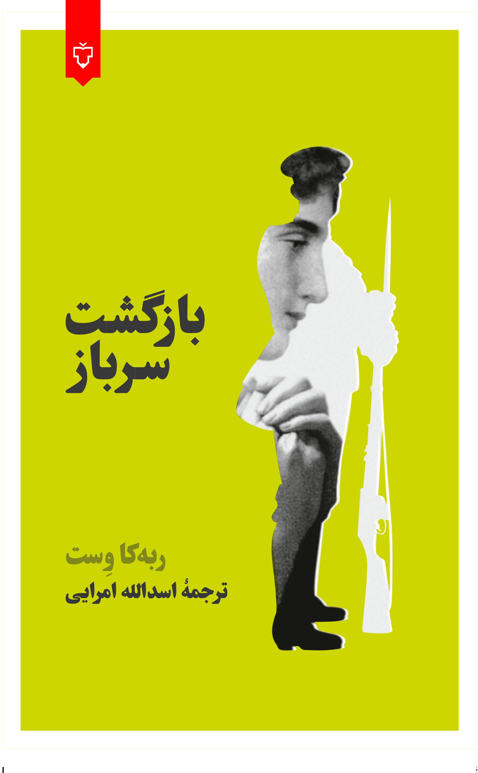 بازگشت سرباز