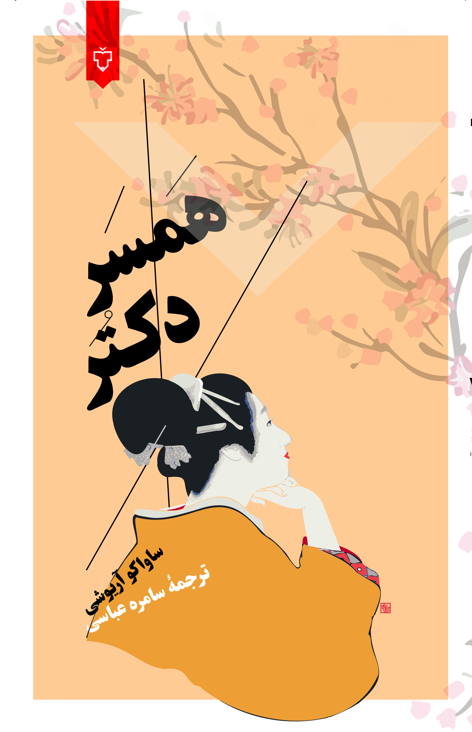 همسردکتر( رمان )دردست انتشار